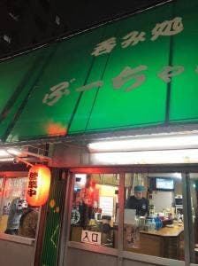 飲み処 ぶーちゃん