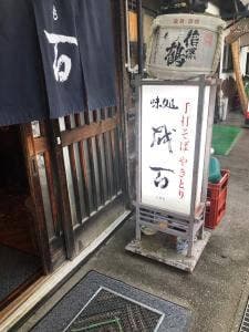 味処 越百