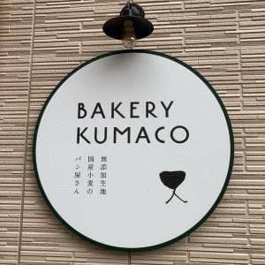 ベーカリー クマコ