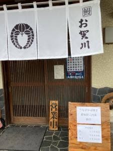 鰻 お賀川