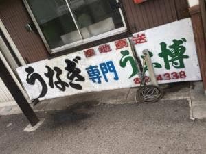 うな博