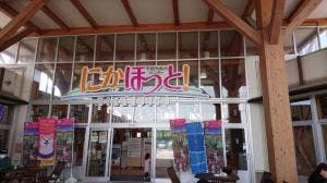 にかほっと