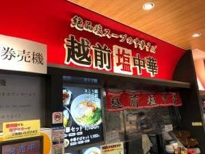 越前塩中華