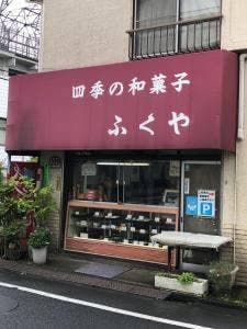 ふくや