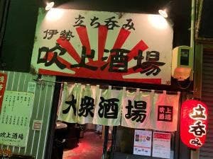 伊勢 吹上酒場