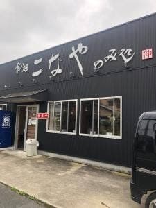 麺いろいろ こなや