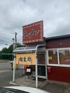 ラーメン相生坊