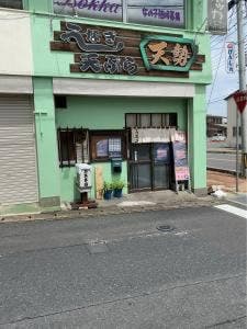 天勢