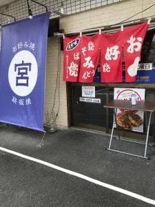 お好み焼・鉄板焼 宮