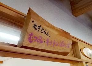 農家レストラン むつみ・キッチンばぁ～ば