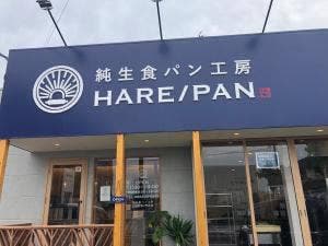 純生食パン工房 HARE/PAN 佐賀店