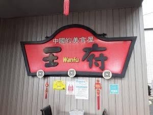 王府 美濃加茂店