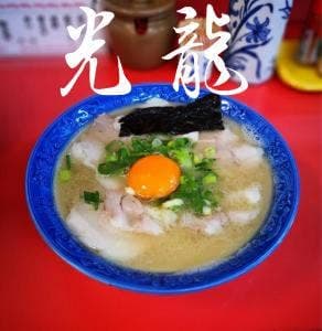ラーメン光龍