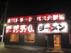 ラーメンセンター三九