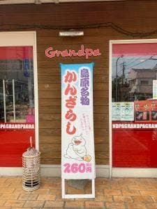 お菓子のグランパさかき