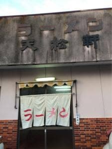 天松軒