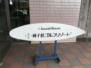 種子島ゴルフクラブ