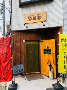 酔猿