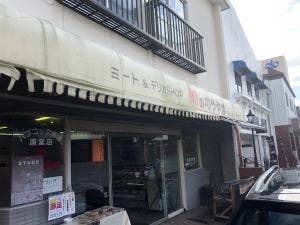 肉・惣菜・お弁当 肉ののうやま