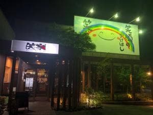 笑家 こうの店