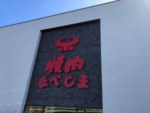 焼肉なべしま 佐賀開成店