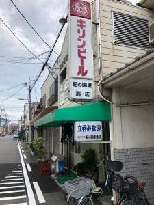紀の国屋 酒店