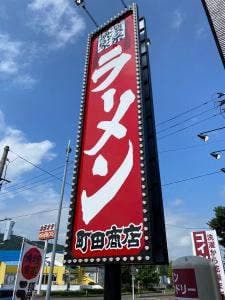 横浜家系ラーメン 町田商店 柴田バイパス店