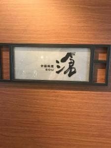 中国料理 滄 大磯プリンスホテル