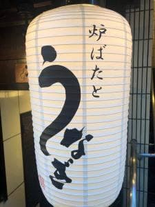 炉ばたとうなぎ 瓢箪