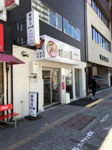味の源 麻辣湯