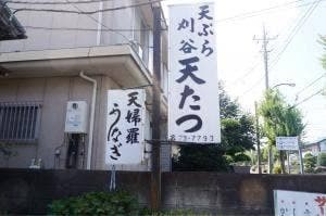 天たつ