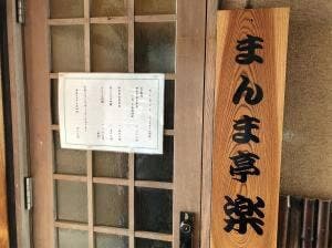 まんま亭 楽