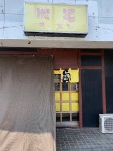 桃福