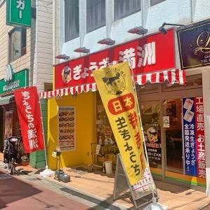 ぎょうざの満洲 千歳船橋駅前店