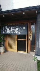 高砂庵