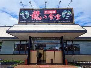 龍の食堂