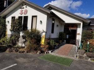 やまが亭喜楽
