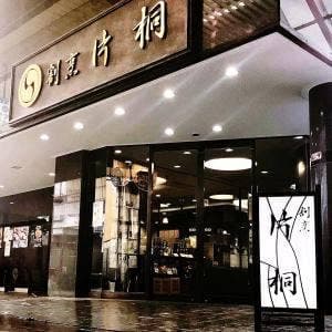 割烹片桐