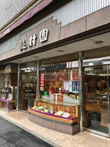 北村園