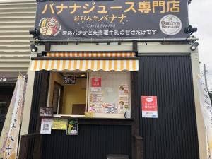 おおみやバナナ 牛久店