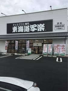 東海道写楽 浜松将監町店