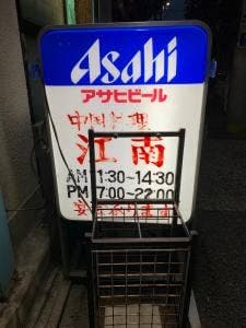 中国料理 江南