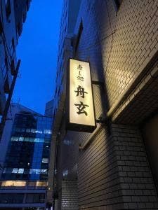 舟玄