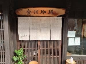 金川珈琲