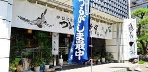 つるがしま最中本舗