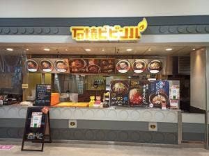 石焼ビビンパ 蘇我島忠ホームズ店
