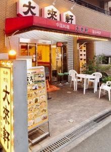 大来軒 国分寺店