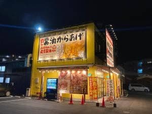 元祖からあげ本舗 ゲンマル 朝生田店