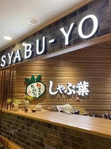 しゃぶ葉 上大岡ミオカ店