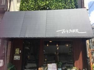 マメキチ喫茶